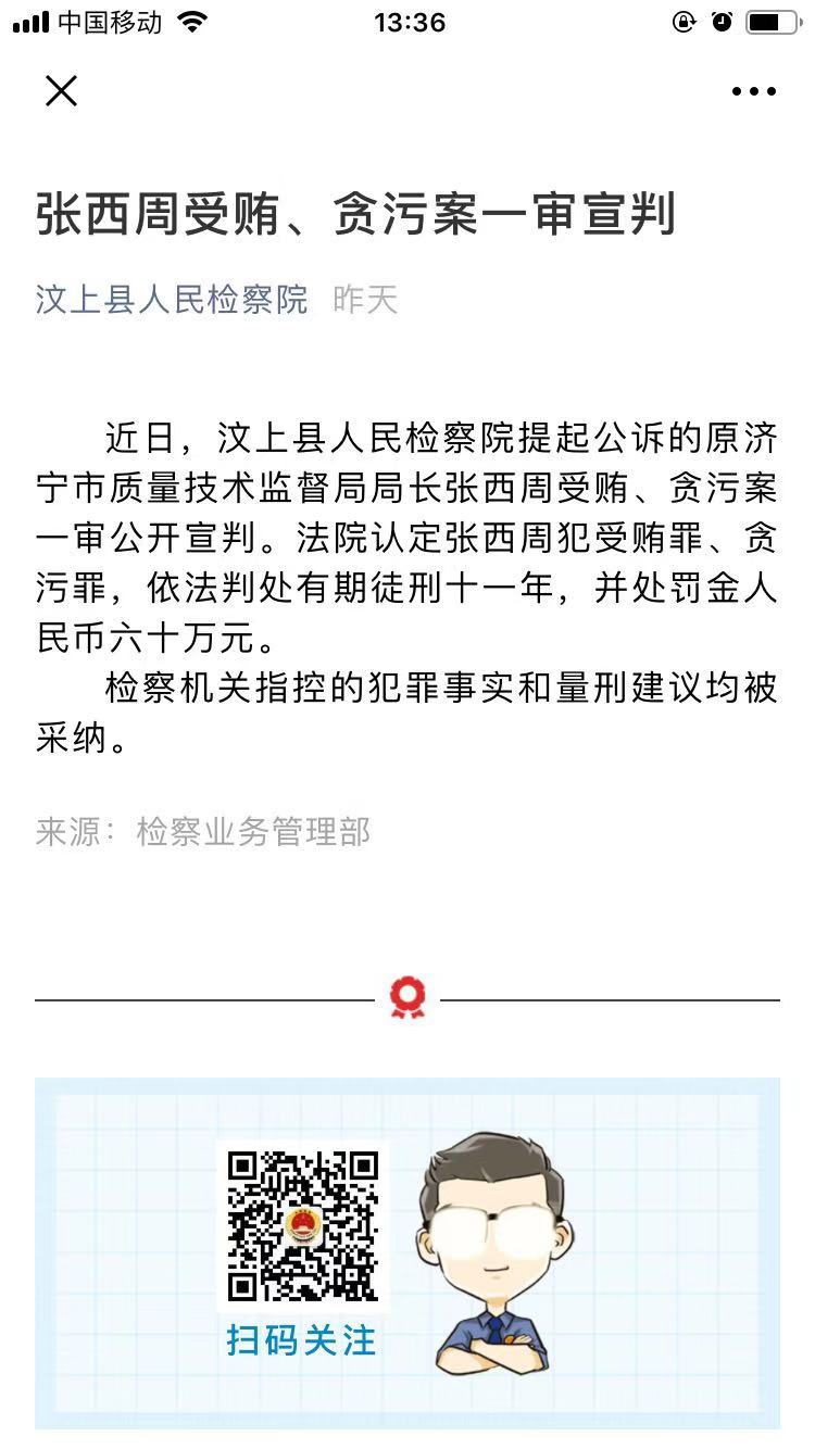 汶上检察院发布张西周贪污,受贿案宣判结果