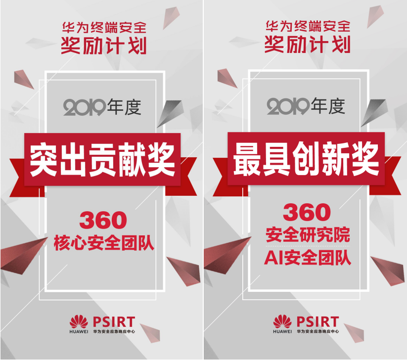 2019年华为终端安全奖励计划榜单发布 360斩获两大奖项