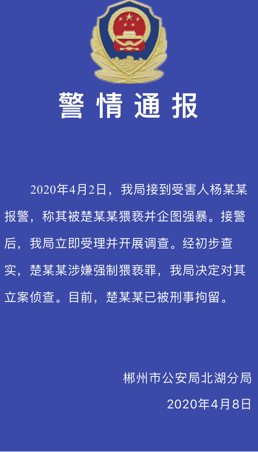 『湖南』湖南一公职人员被实名举报猥亵 警方通报最新进展：已被刑拘