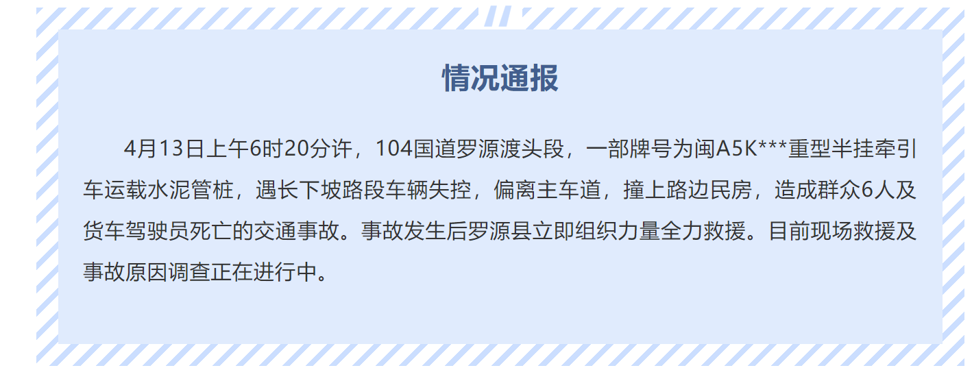 『海报直击』海报直击|致7人死亡！ 福建罗源一重型半挂牵引车失控撞上民房