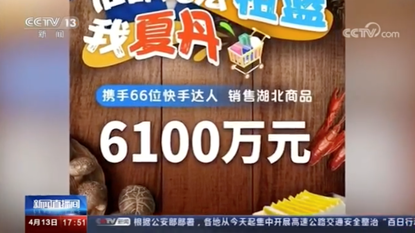 「快手湖北专场直播登陆新闻联播，祖蓝、夏丹携手老铁为湖北拼单6100万」快手湖北专场直播登陆新闻联播，祖蓝、夏丹携手老铁为湖北拼单6100万