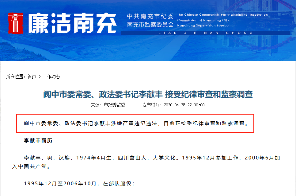 四川阆中政法委书记涉嫌性侵未成年人被带走调查南充纪委监委通报涉嫌