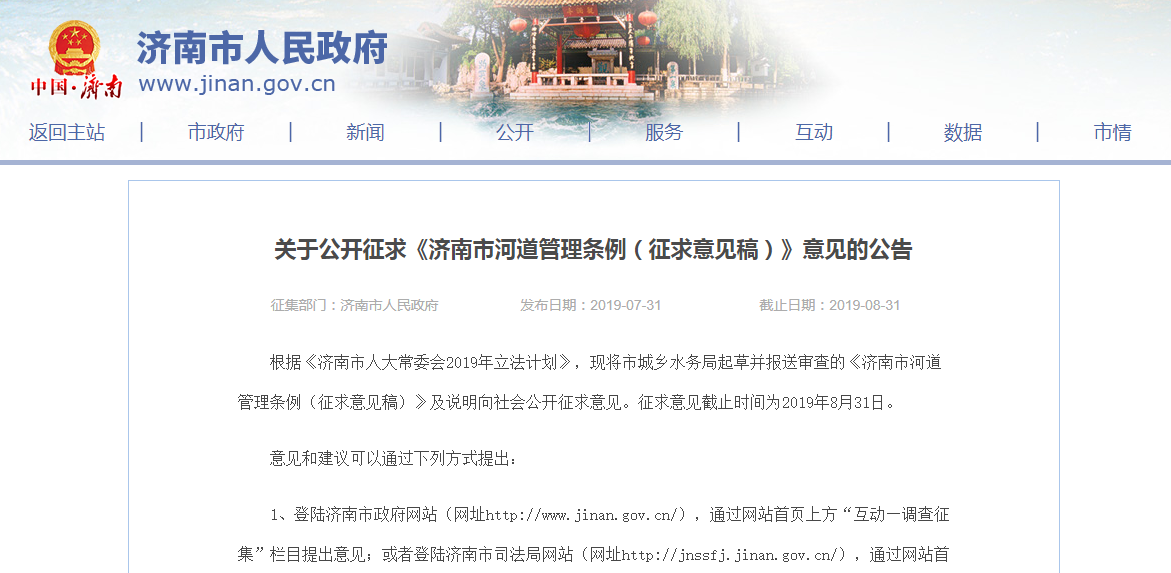 济南市河道管理条例向社会公开征求意见 拟禁止在这些区域游泳