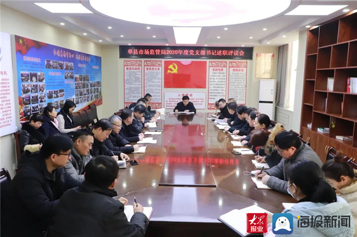 单县市场监督管理局召开2020年度党支部书记述职评议会