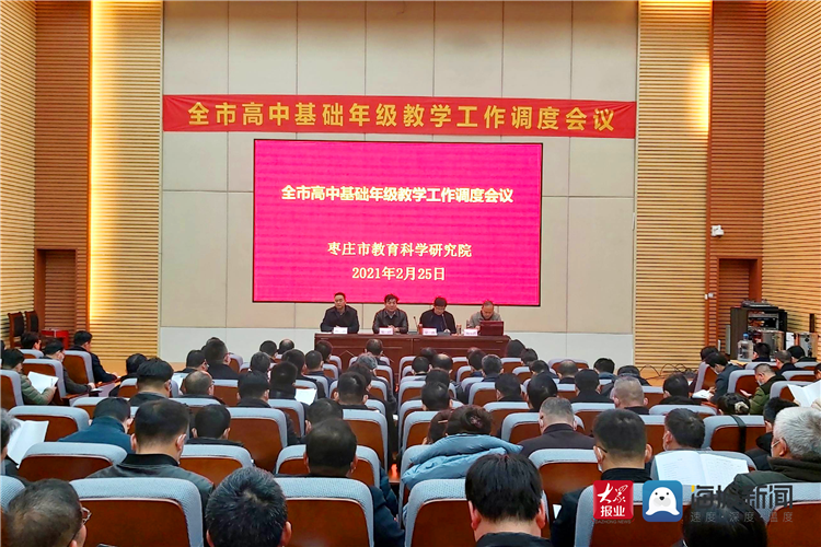 市教科院召开高中基础年级教学工作调度会议_枣庄教育新闻