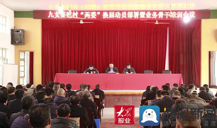 成武县九女集镇召开村两委换届动员部署暨业务骨干培训会议