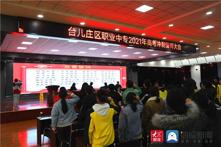 台儿庄区职业中专举行高考冲刺誓师大会
