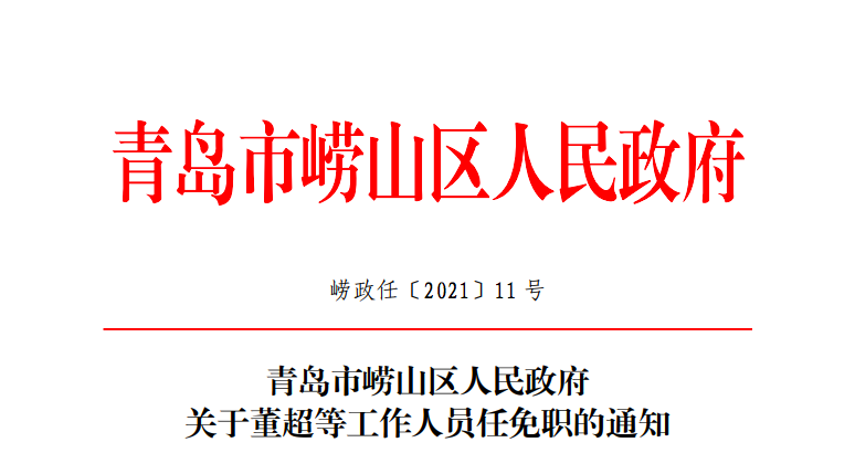 青岛崂山区公布最新人事任免