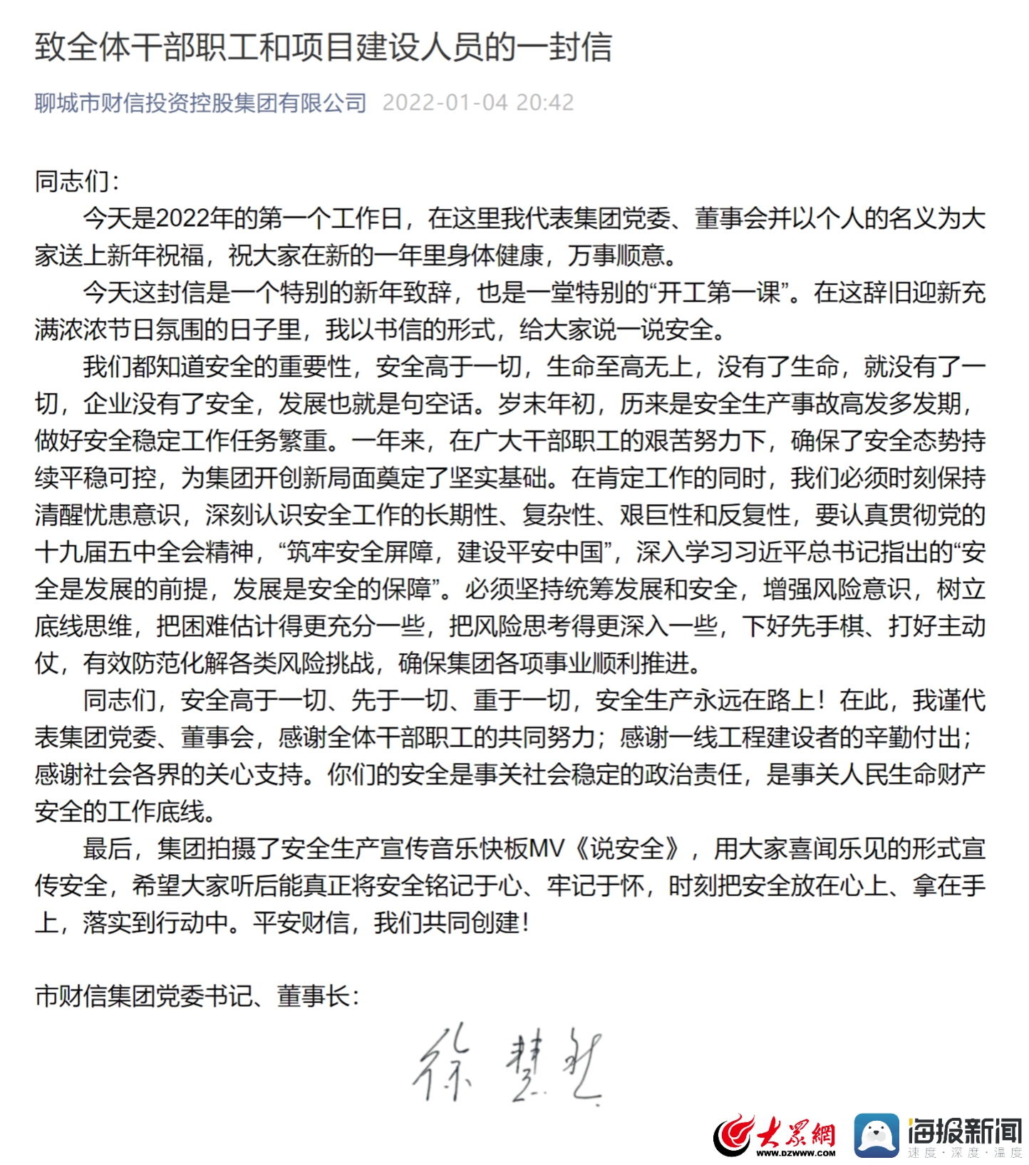 过后,2022年的第一个工作日,聊城市财信集团党委书记,董事长徐慧然