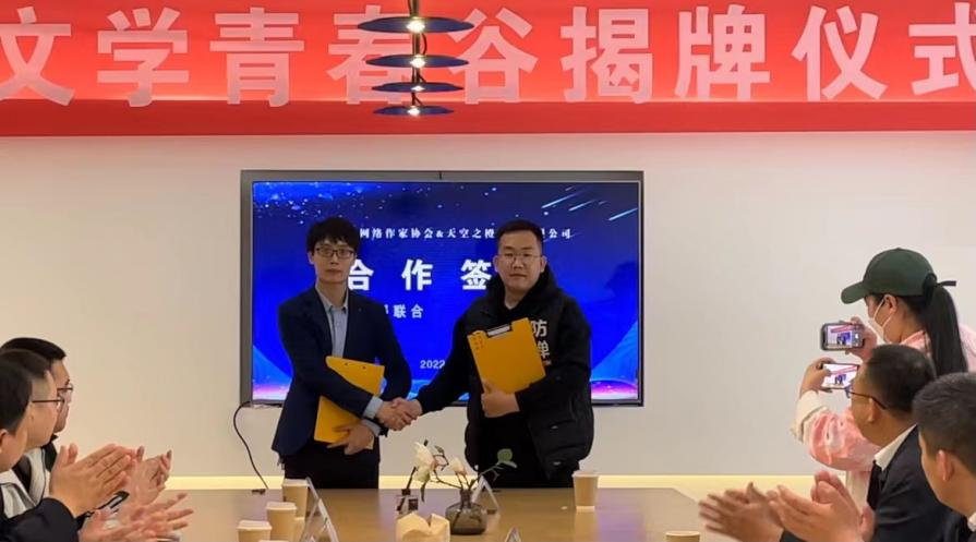 图为天空之橙控股有限公司与淄博市网络作家协会签署了合作建设网络文学青春谷协议书