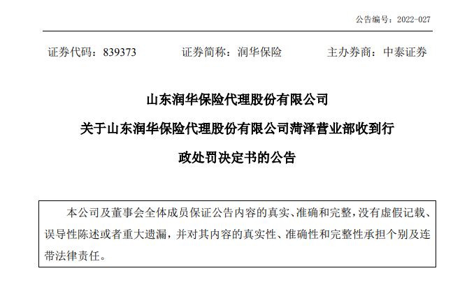 二号站平台注册涉三项违规事实，润华保险菏泽营业部被处罚