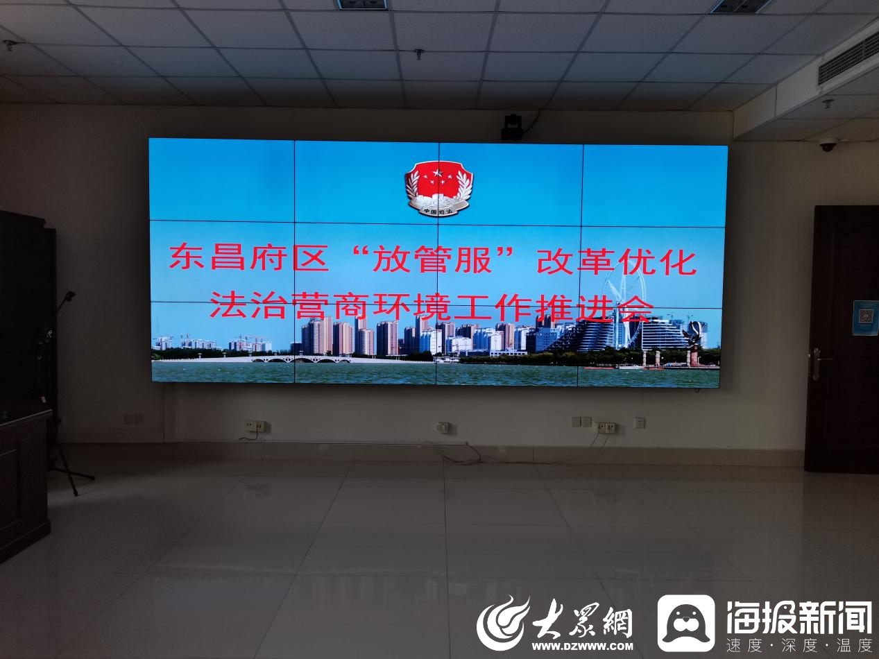 聊城东昌府区召开优化营商环境法治保障领域工作推进会