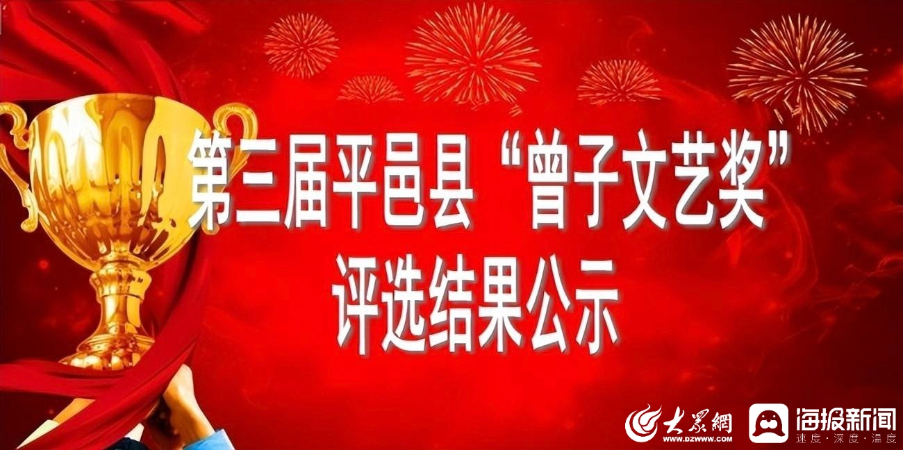 第三届平邑县曾子文艺奖评选结果公示