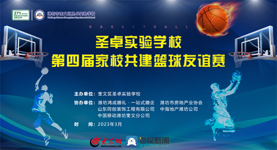 奎文区圣卓实验学校第四届家校共建篮球友谊赛开幕
