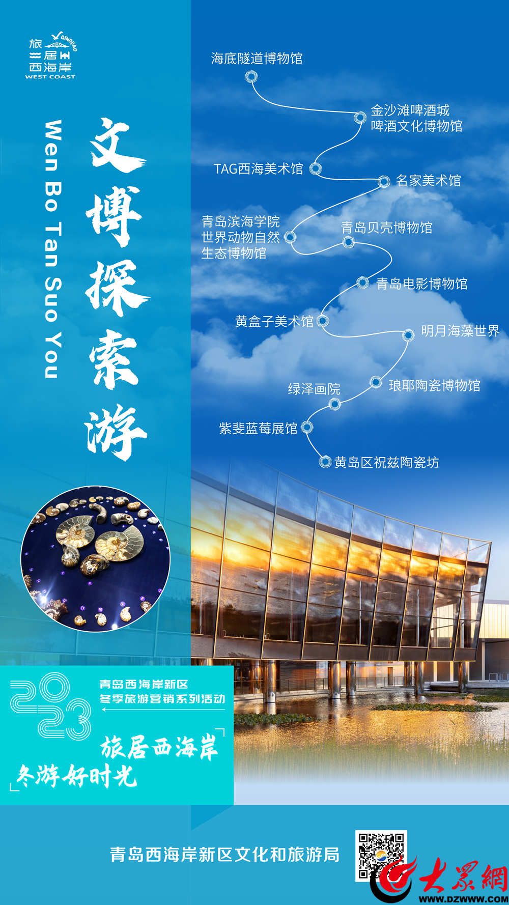 青岛西海岸新区文化和旅游局举办“旅居西海岸 冬游好时光”2023青岛西海岸新区冬季文旅营销系列活动发布会 青岛新闻 青岛大众网