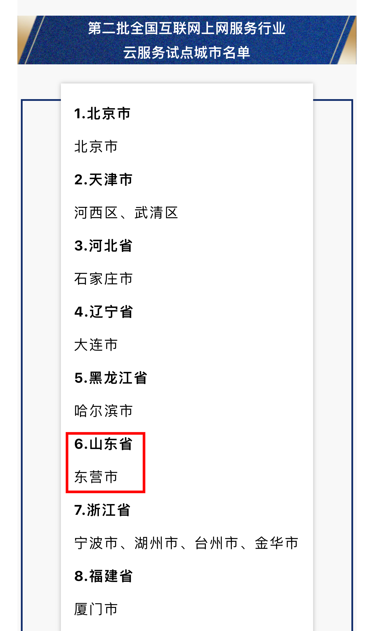 第二批全国互联网上网服务行业云服务试点城市名单公布 山东东营入选(图1)