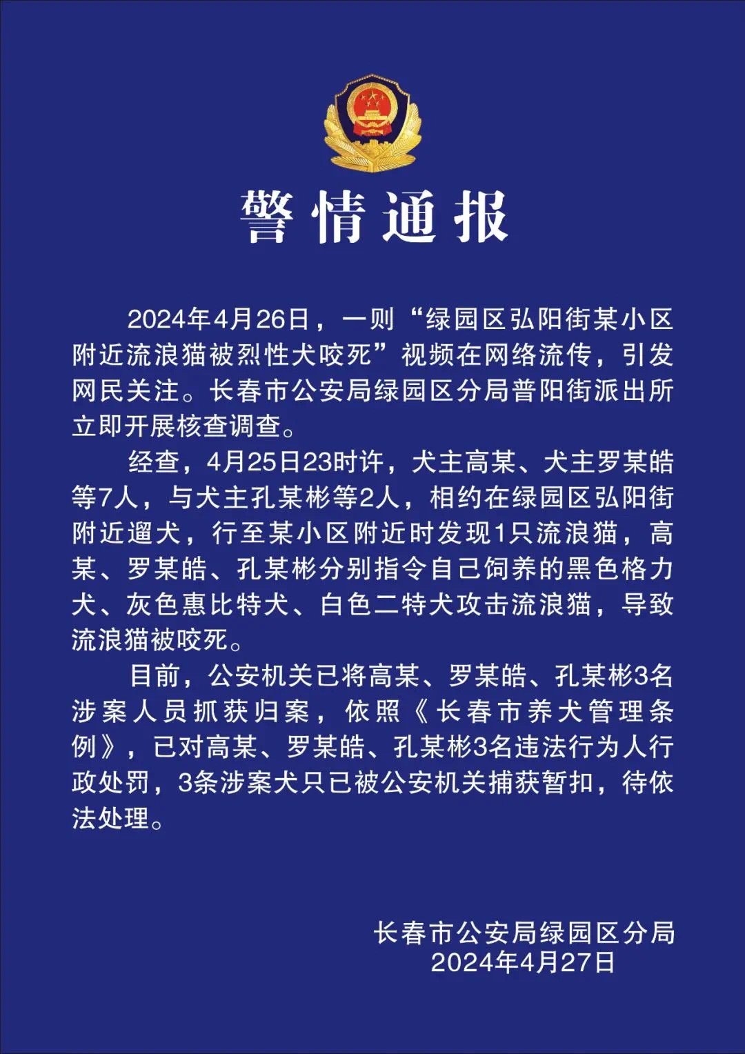 长春一小区流浪猫被烈性犬咬死 警方通报：3名涉案人员被抓获归案，3条涉案犬只被暂扣