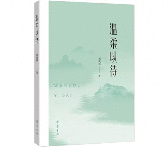 刘爱君散文集《温柔以待》书评：以文学的深情凝望心灵世界