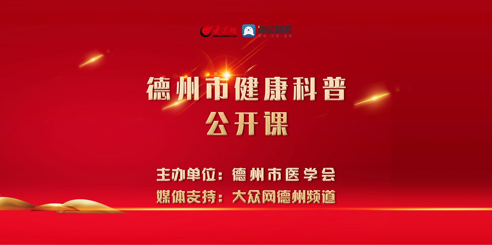 直播预告丨《德州市健康科普公开课》第三期：科学防控近视，守护“睛”彩童年
