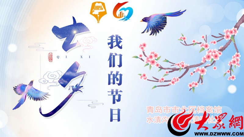 市北区档案馆与河清路社区联合举办 “我们的节日·七夕”主题活动