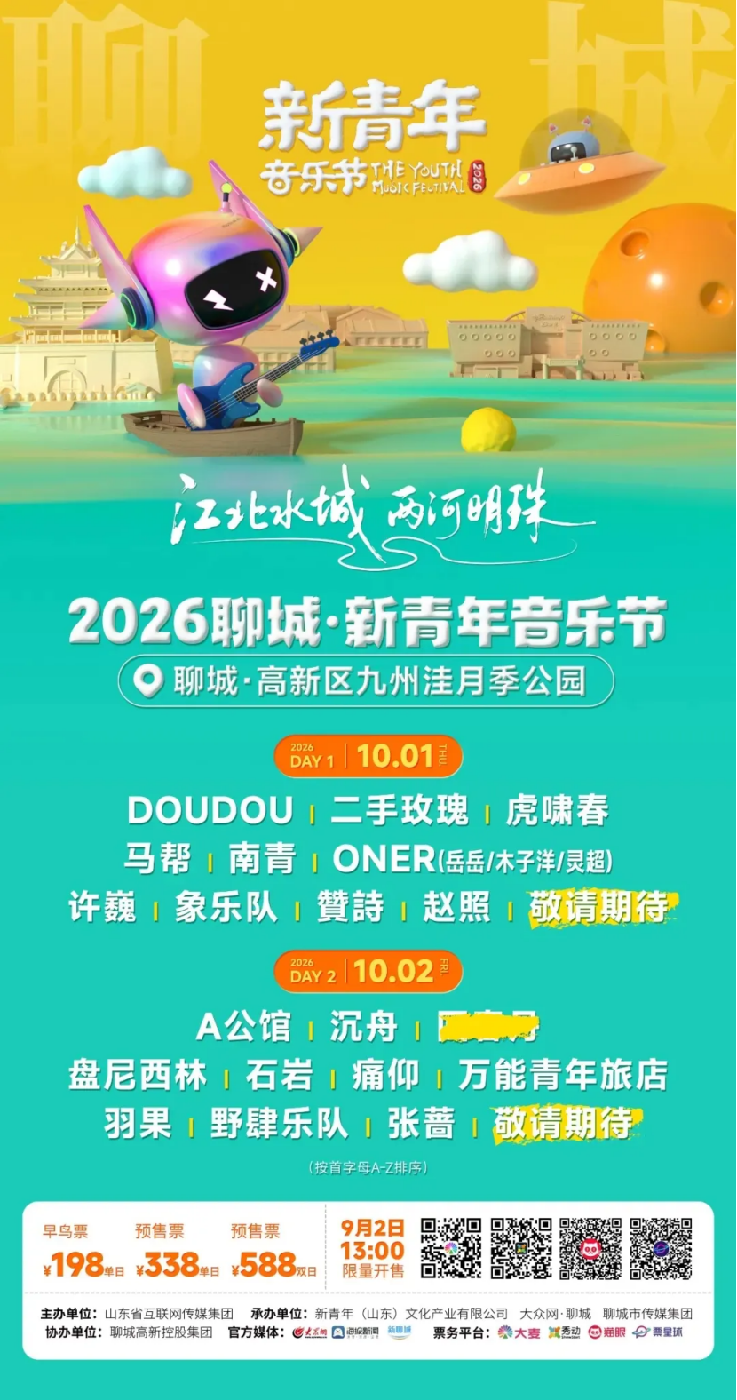 明日开票！国庆节+新青年音乐节=双倍快乐！乐游聊城攻略新鲜出炉